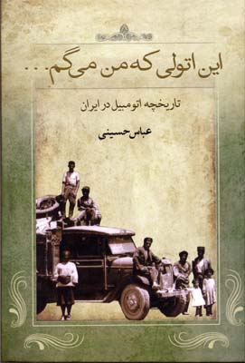 این اتولی که من میگم ...: تاریخچه اتومبیل در ایران